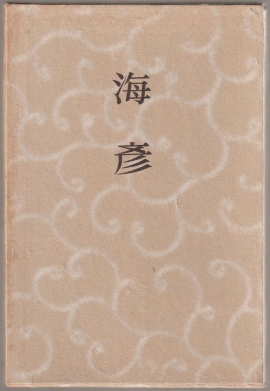 海彦 : 句集 海彦 : 句集