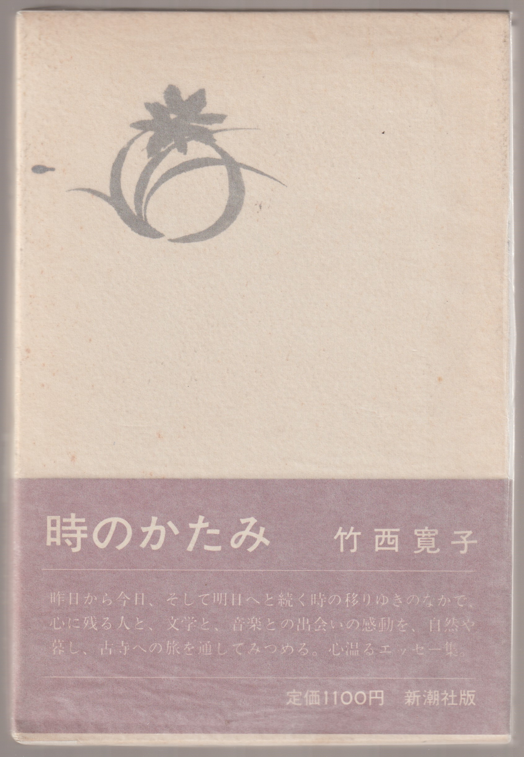 時のかたみ 時のかたみ