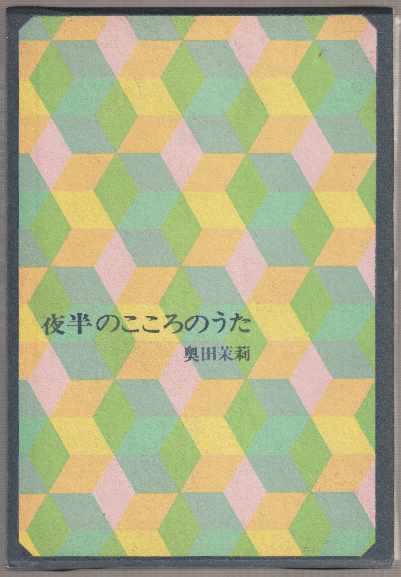 夜半のこころのうた 夜半のこころのうた