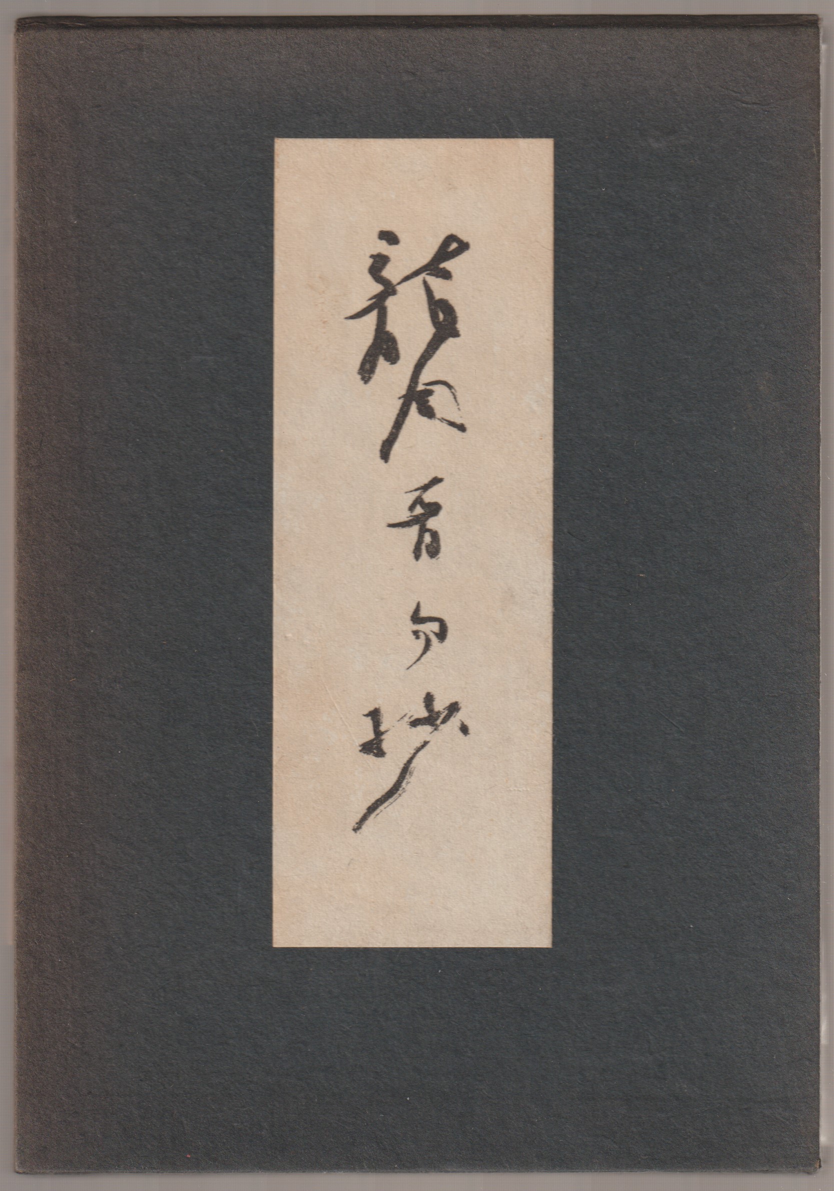 龍岡晋句抄 龍岡晋句抄