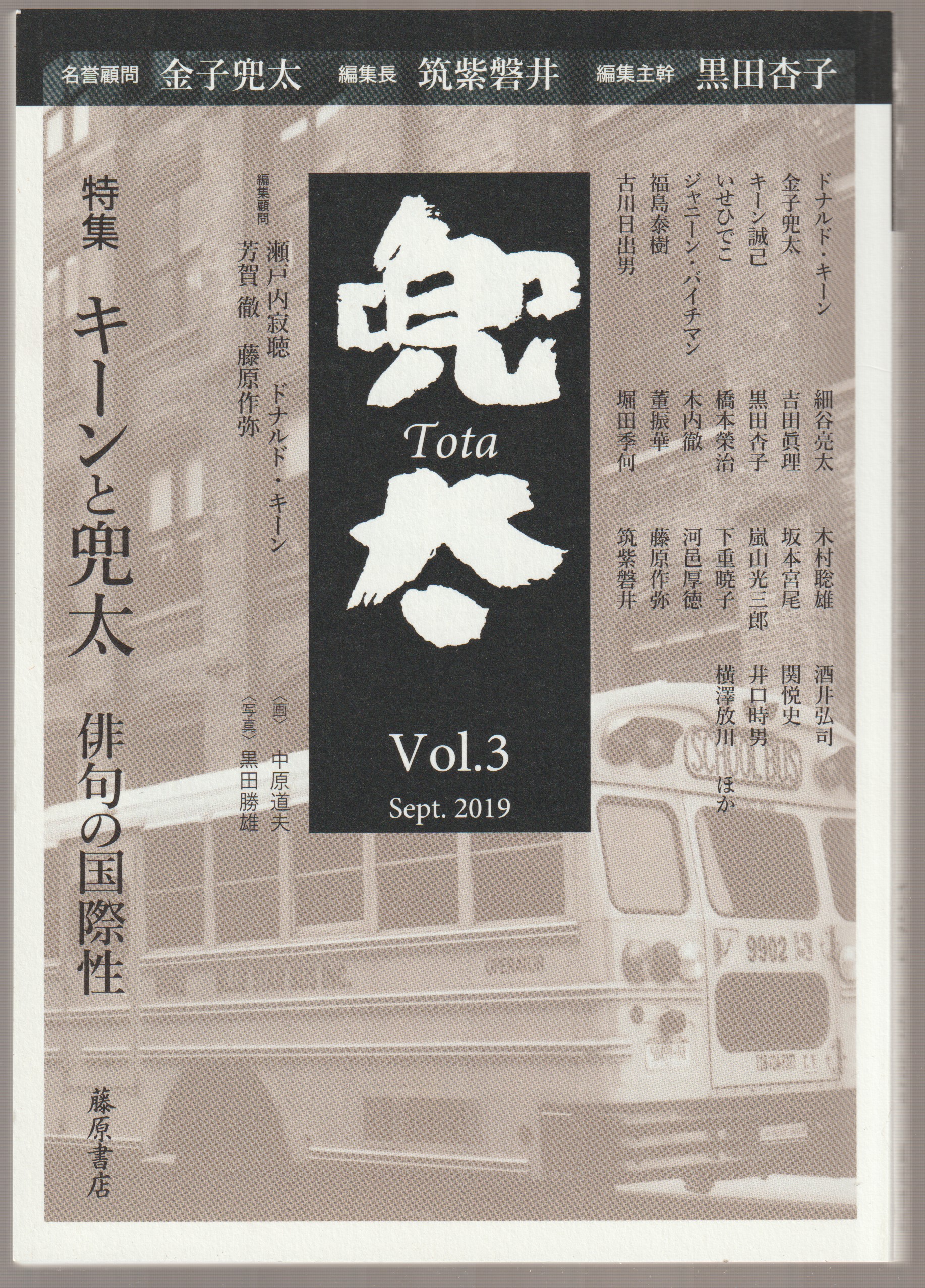 特集 キーンと兜太 : 俳句の国際性 : 兜太 Vol.3 Sept.2019 特集 キーンと兜太 : 俳句の国際性 : 兜太 Vol.3 Sept.2019