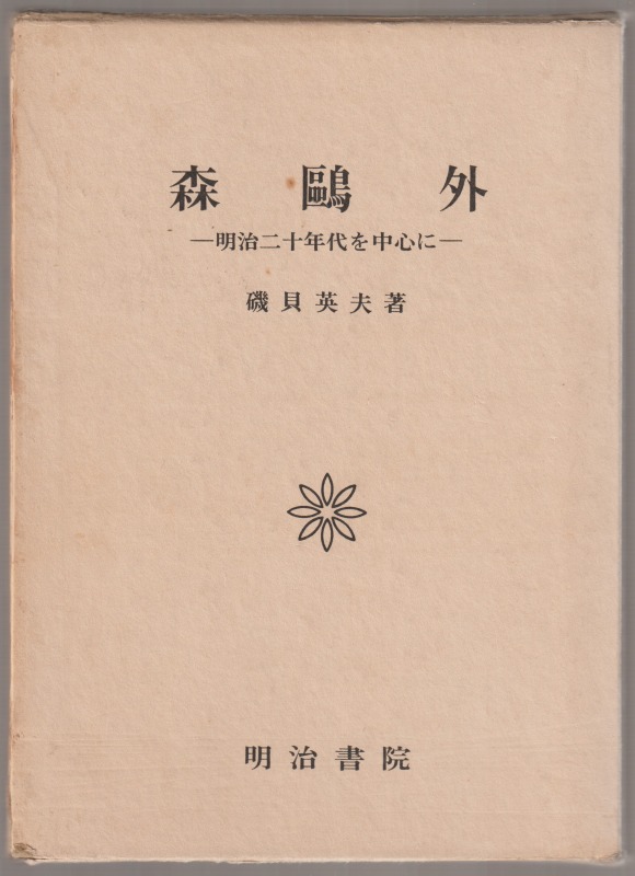 森鴎外 : 明治二十年代を中心に 森鴎外 : 明治二十年代を中心に