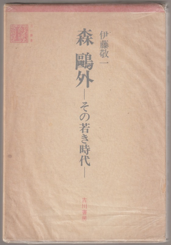 森鴎外 : その若き時代 森鴎外 : その若き時代