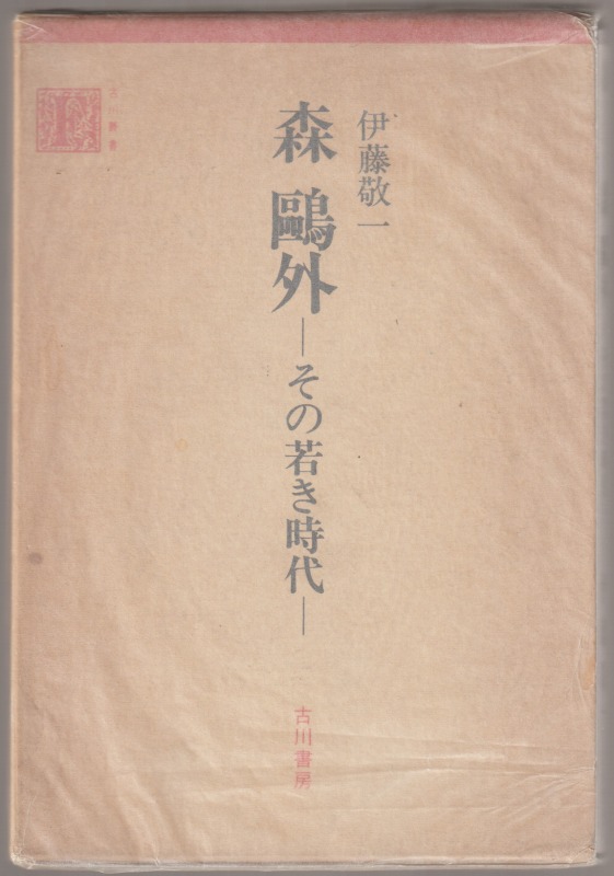 森鴎外 : その若き時代