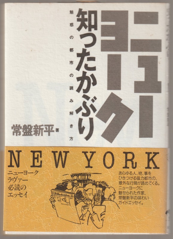 ニューヨーク知ったかぶり : 魅惑の都市の読み解き方 ニューヨーク知ったかぶり : 魅惑の都市の読み解き方