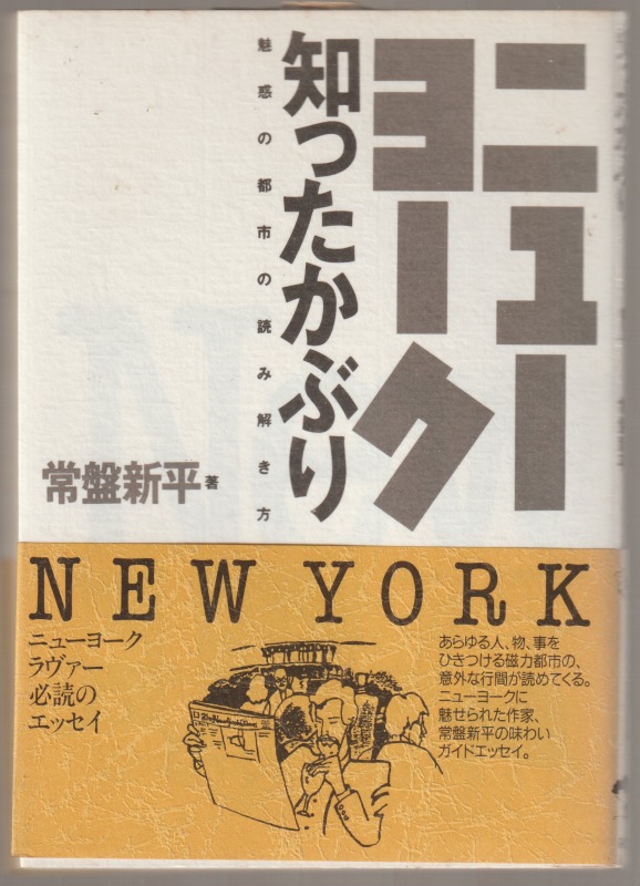 ニューヨーク知ったかぶり : 魅惑の都市の読み解き方