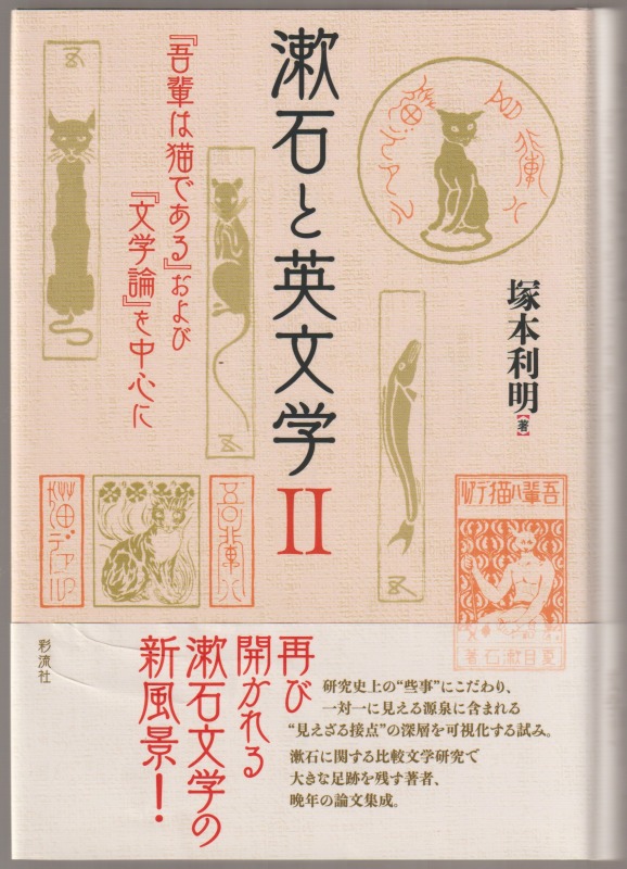 『吾輩は猫である』および『文学論』を中心に 『吾輩は猫である』および『文学論』を中心に