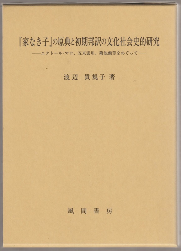 「家なき子」の原典と初期邦訳の文化社会史的研究 : エクトール・マロ、五来素川、菊池幽芳をめぐって
