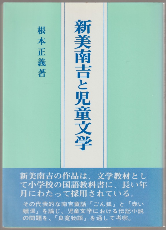 新美南吉と児童文学 新美南吉と児童文学