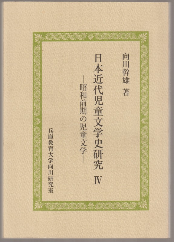 昭和前期の児童文学