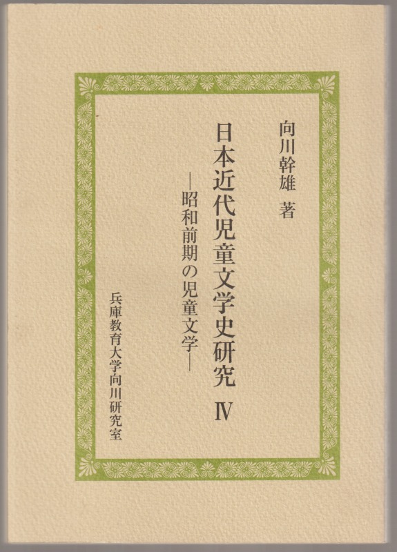 昭和前期の児童文学 昭和前期の児童文学