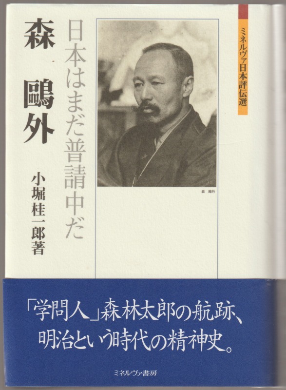 森鴎外 : 日本はまだ普請中だ