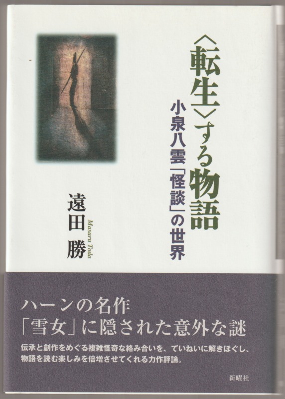 〈転生〉する物語 : 小泉八雲「怪談」の世界 〈転生〉する物語 : 小泉八雲「怪談」の世界