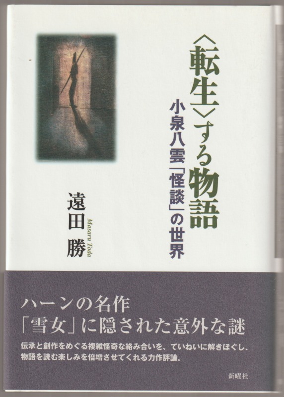 〈転生〉する物語 : 小泉八雲「怪談」の世界