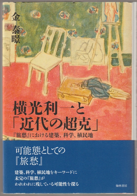横光利一と「近代の超克」 横光利一と「近代の超克」
