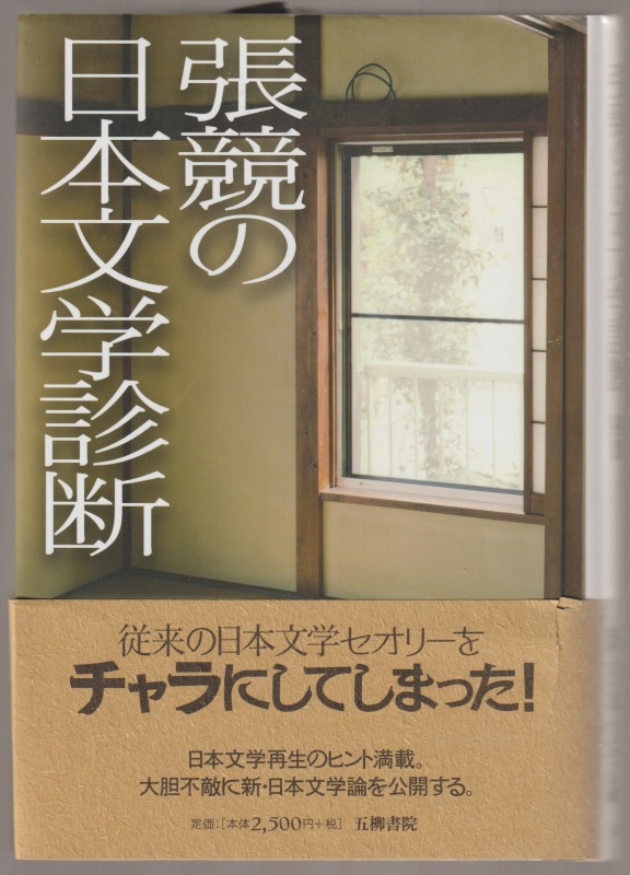 張競の日本文学診断 張競の日本文学診断