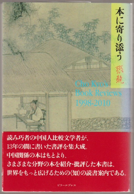 本に寄り添う : Cho Kyo's Book Reviews 1998-2010 本に寄り添う : Cho Kyo's Book Reviews 1998-2010