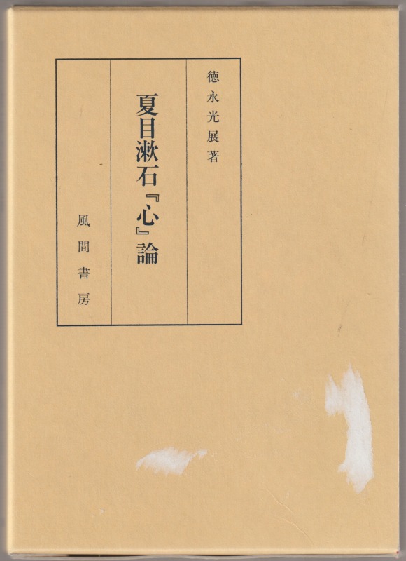 夏目漱石『心』論