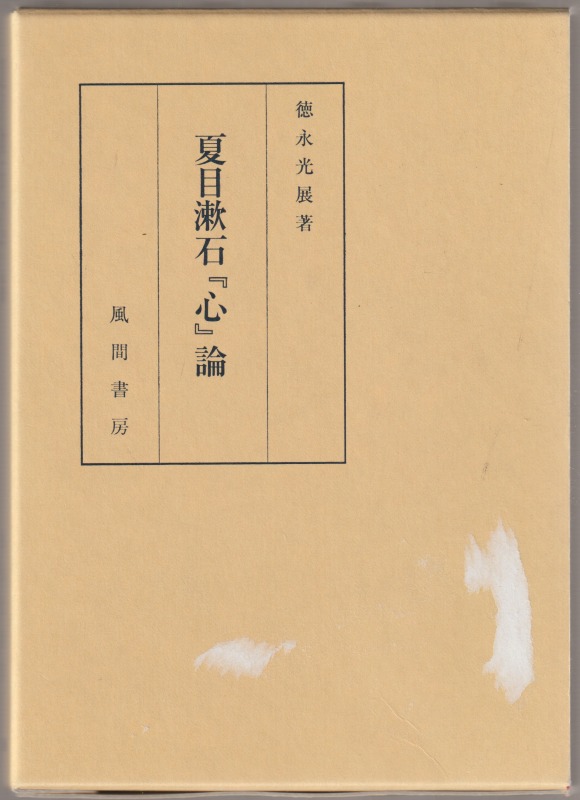 夏目漱石『心』論 夏目漱石『心』論