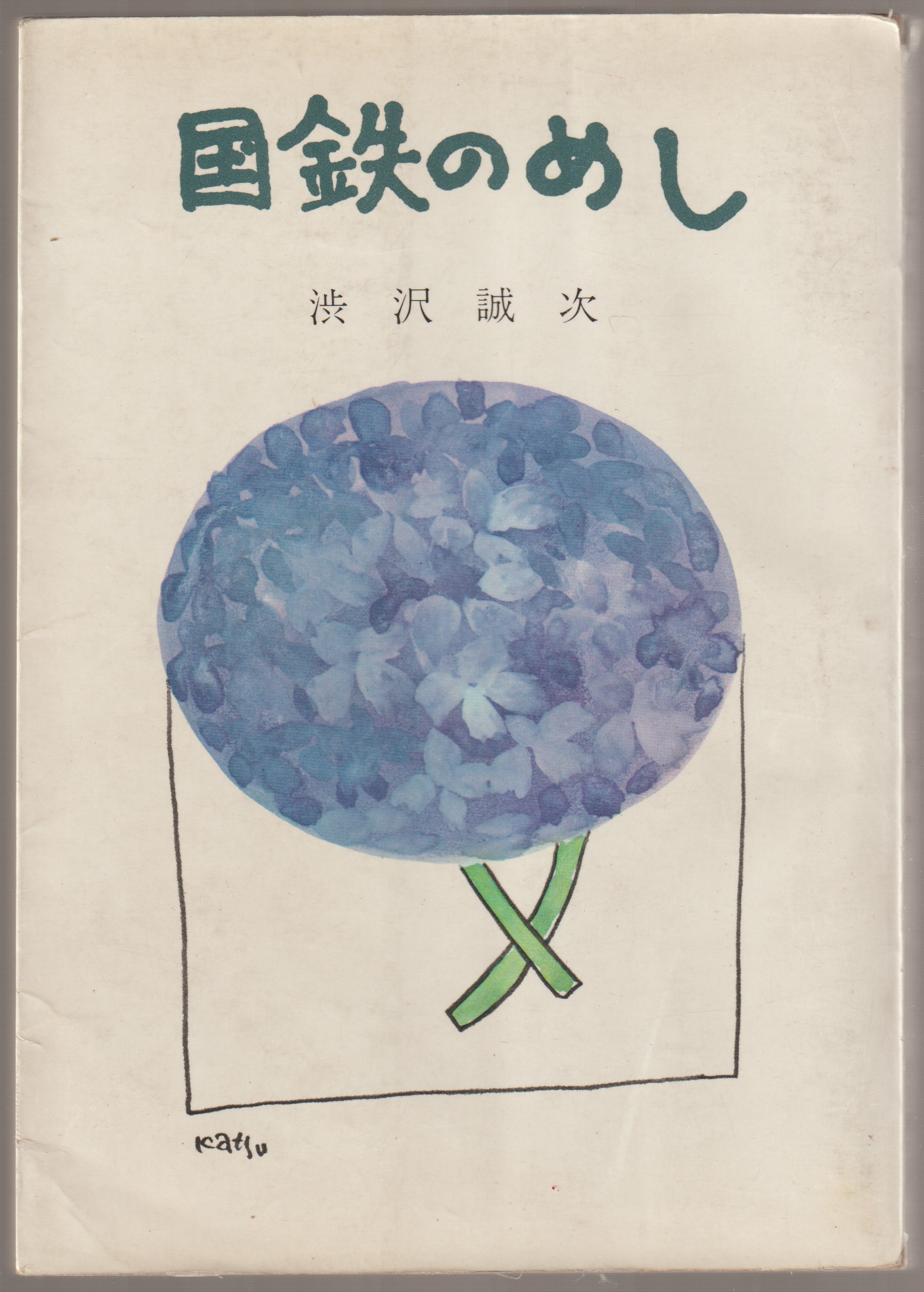 国鉄のめし 国鉄のめし