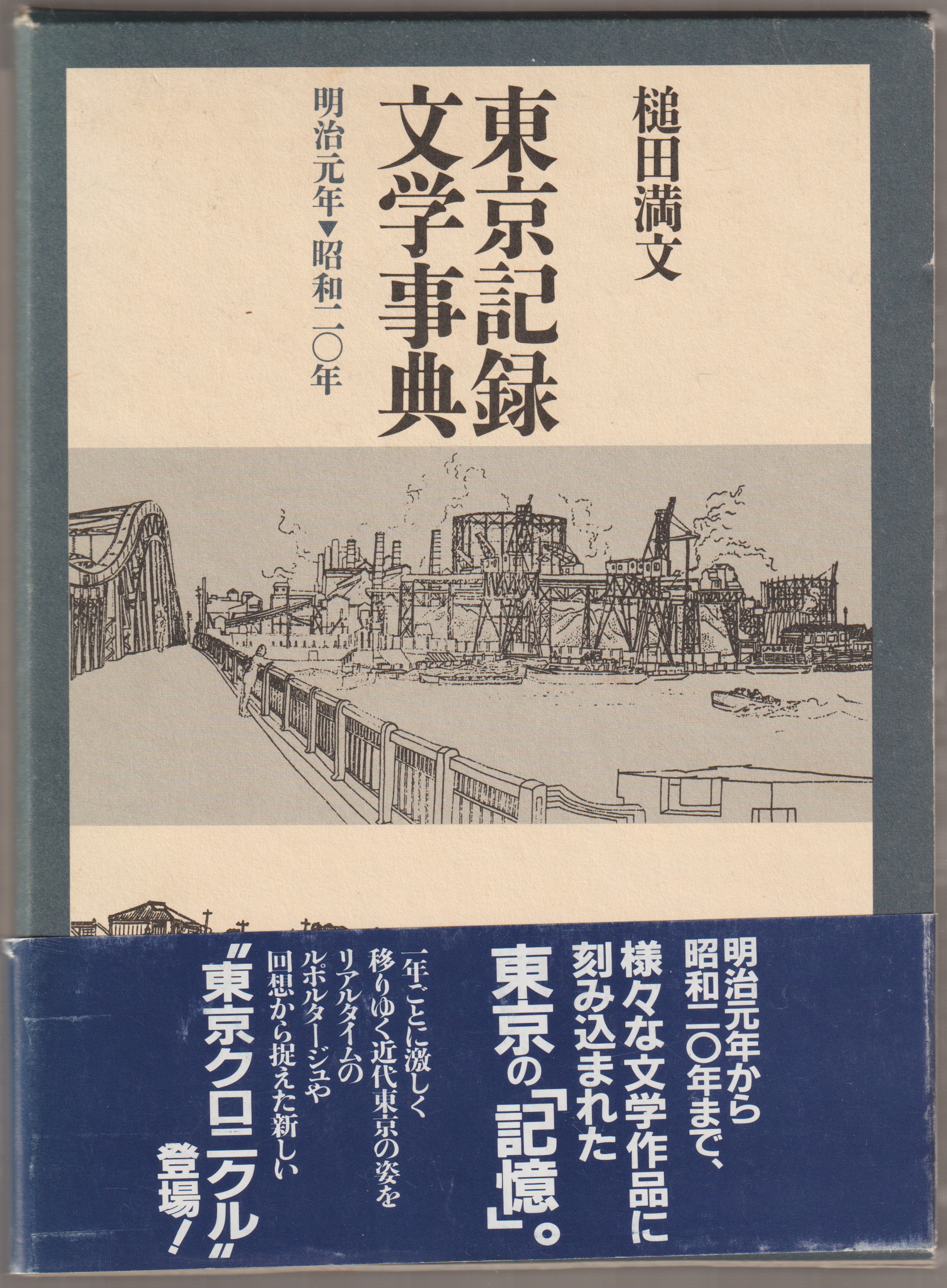 東京記録文学事典 : 明治元年-昭和二〇年