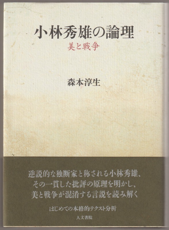 小林秀雄の論理 : 美と戦争 小林秀雄の論理 : 美と戦争
