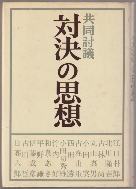 対決の思想 : 共同討議 対決の思想 : 共同討議