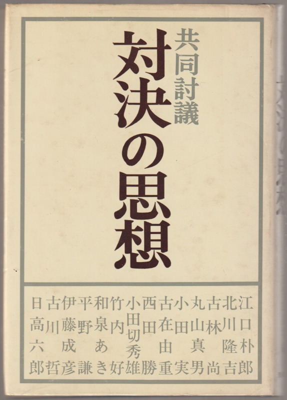 対決の思想 : 共同討議