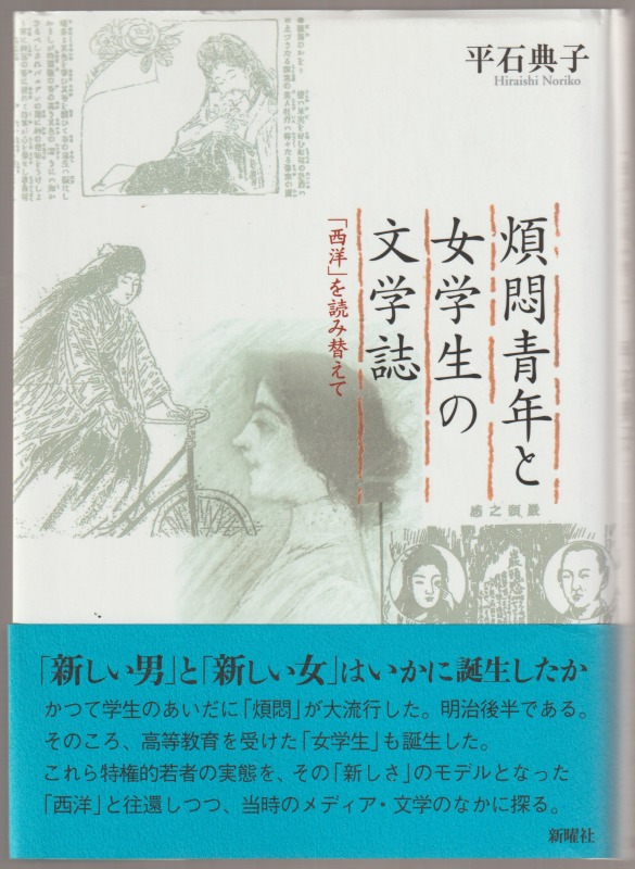 煩悶青年と女学生の文学誌 : 「西洋」を読み替えて 煩悶青年と女学生の文学誌 : 「西洋」を読み替えて