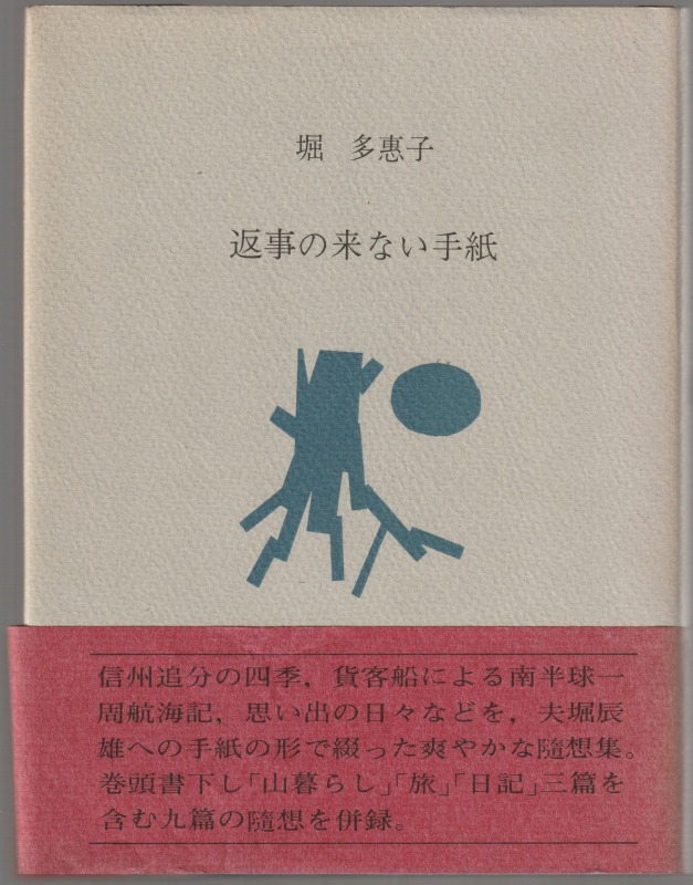 返事の来ない手紙 : 1973.5.1〜1974.4.28 返事の来ない手紙 : 1973.5.1〜1974.4.28