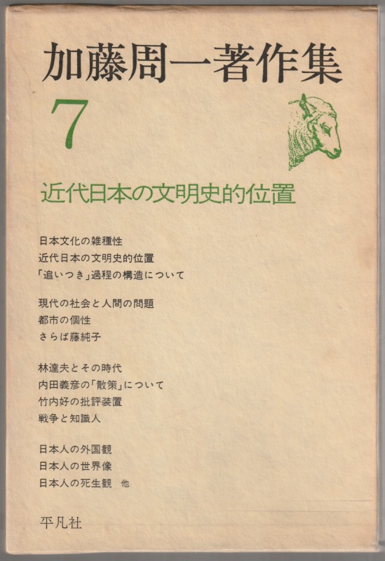 加藤周一著作集, 7 (近代日本の文明史的位置)