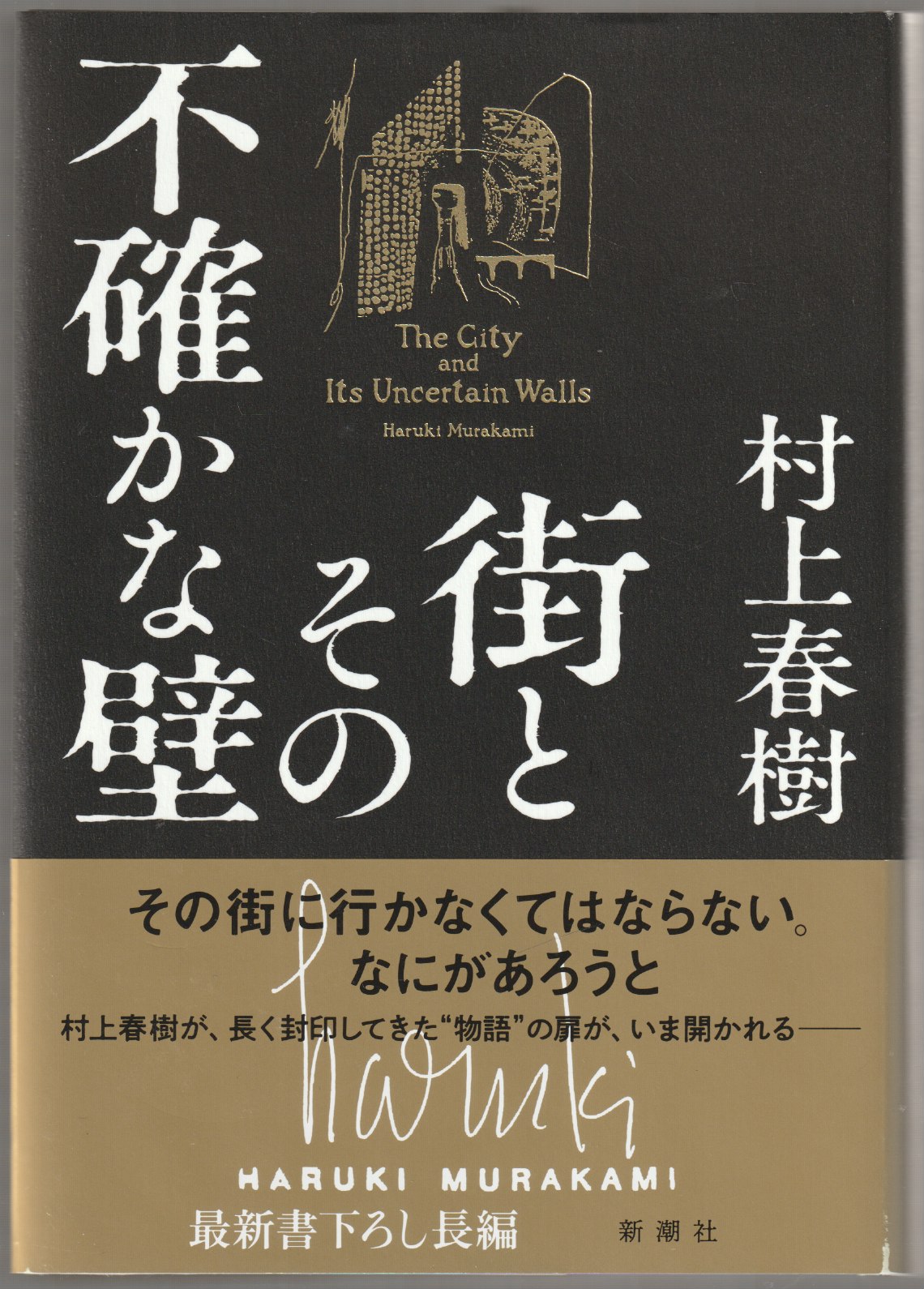 街とその不確かな壁 街とその不確かな壁