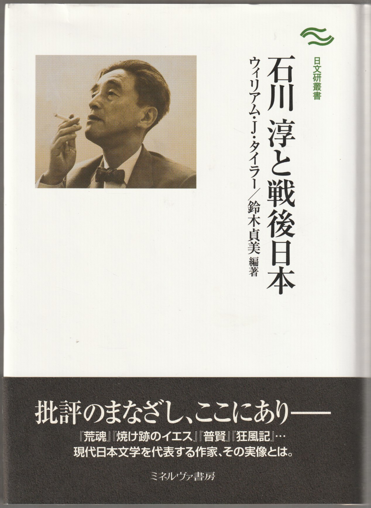 石川淳と戦後日本 石川淳と戦後日本