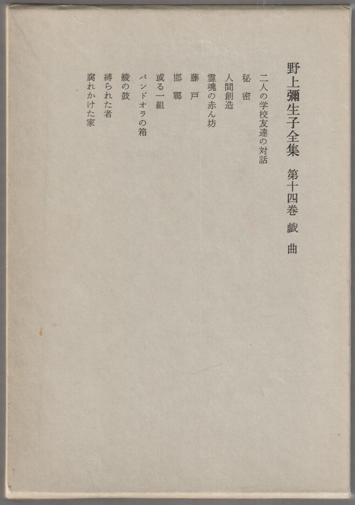野上弥生子全集, 第14巻 (戯曲) 野上弥生子全集, 第14巻 (戯曲)