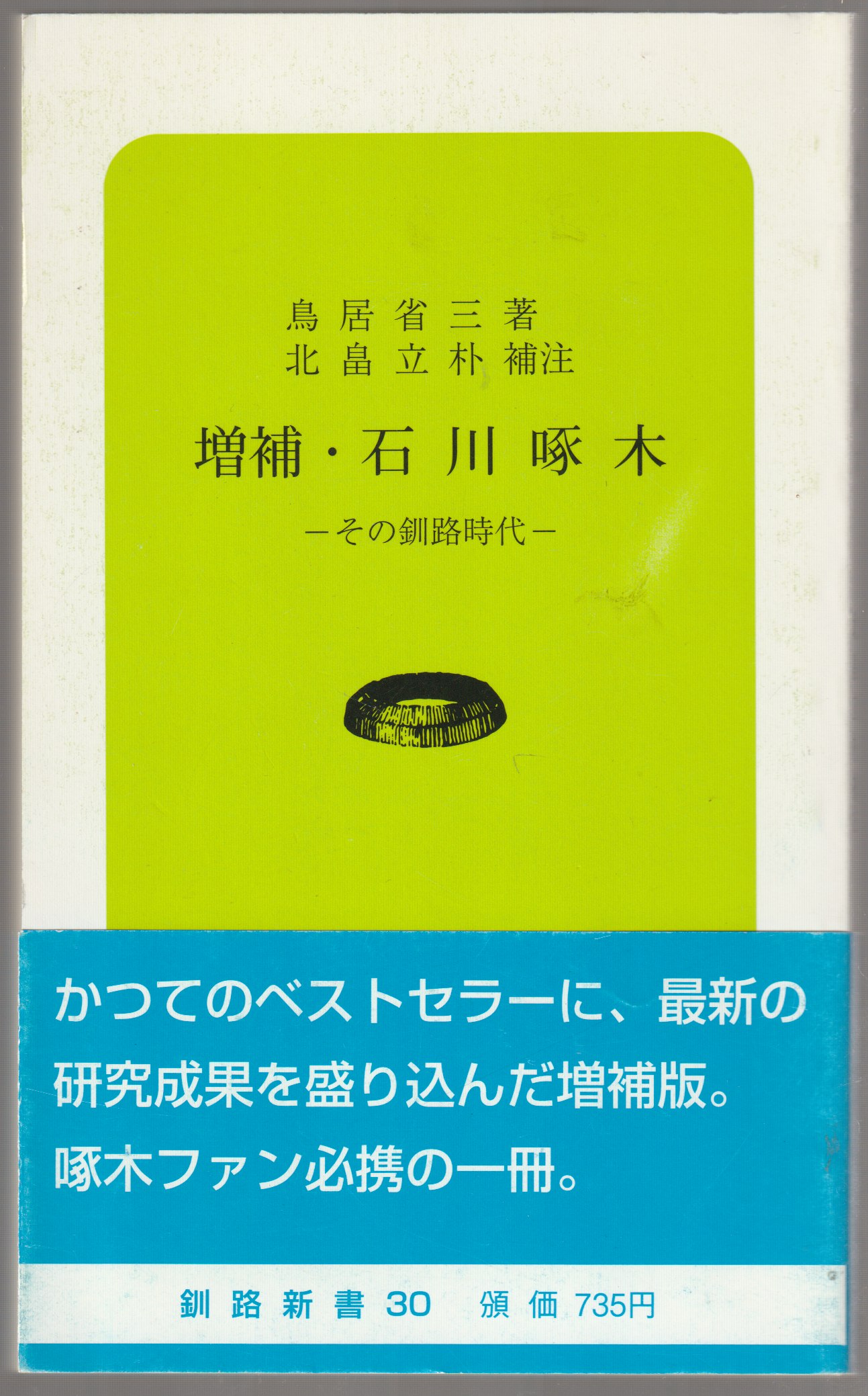 増補・石川啄木 : その釧路時代 増補・石川啄木 : その釧路時代