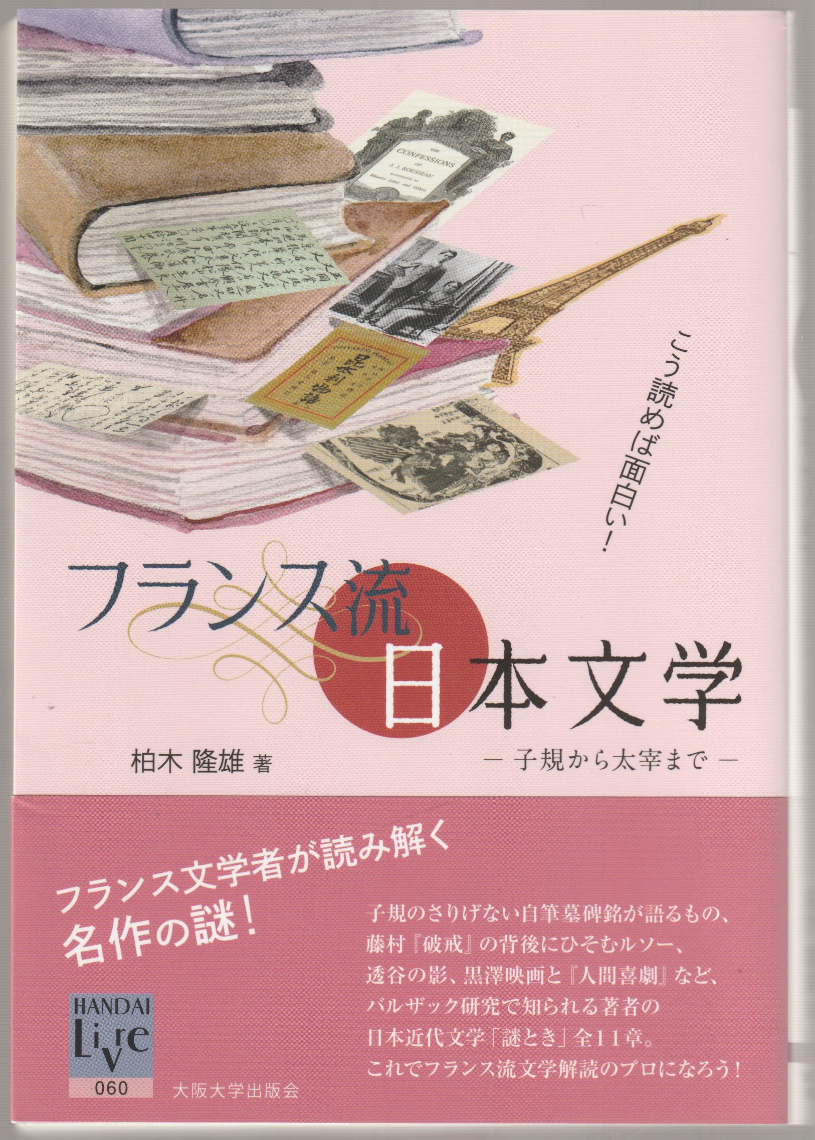 こう読めば面白い!フランス流日本文学 こう読めば面白い!フランス流日本文学