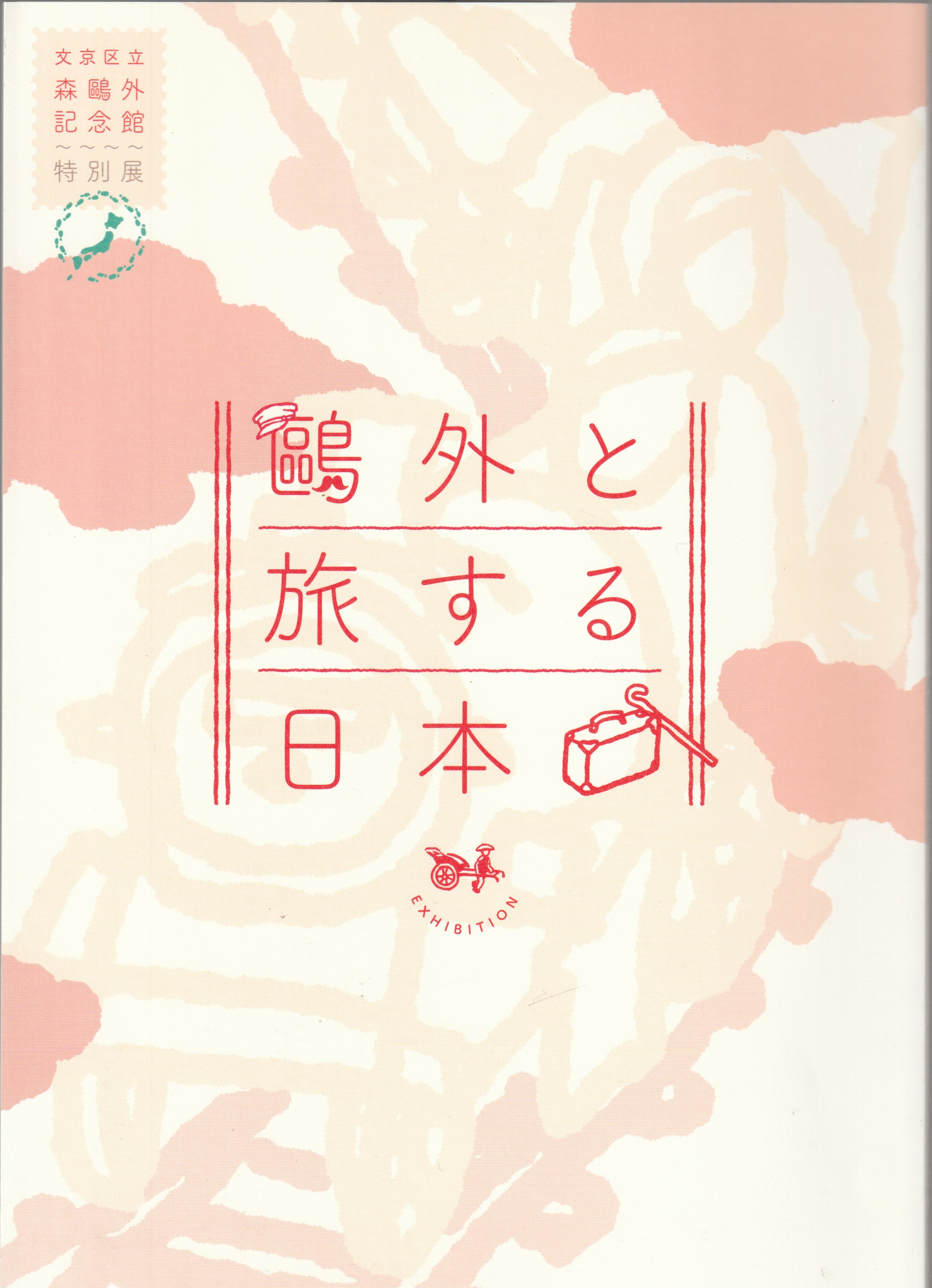 鴎外と旅する日本 : EXHIBITION 鴎外と旅する日本 : EXHIBITION