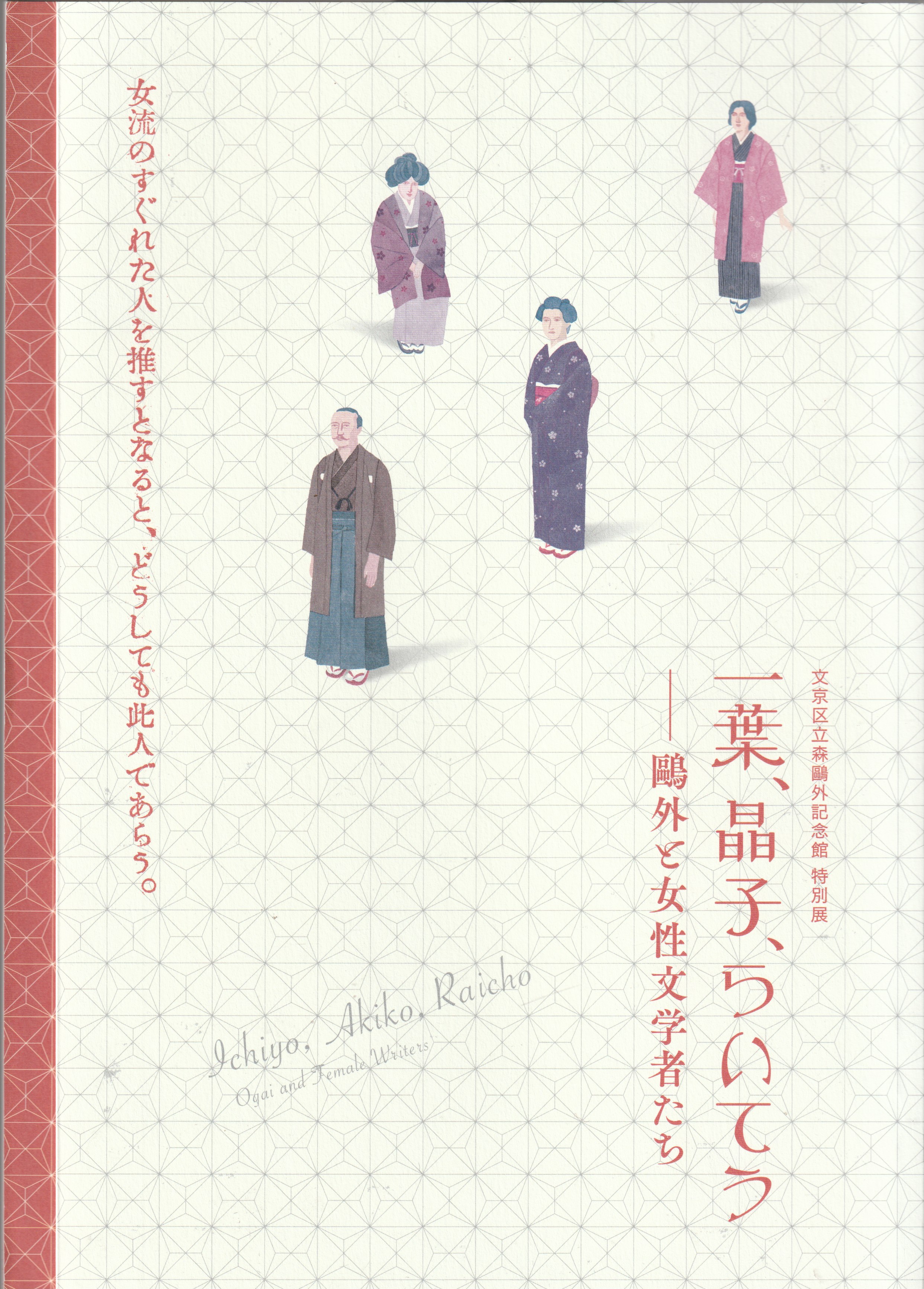一葉、晶子、らいてう : 鴎外と女性文学者たち : 文京区立森鴎外記念館特別展 一葉、晶子、らいてう : 鴎外と女性文学者たち : 文京区立森鴎外記念館特別展