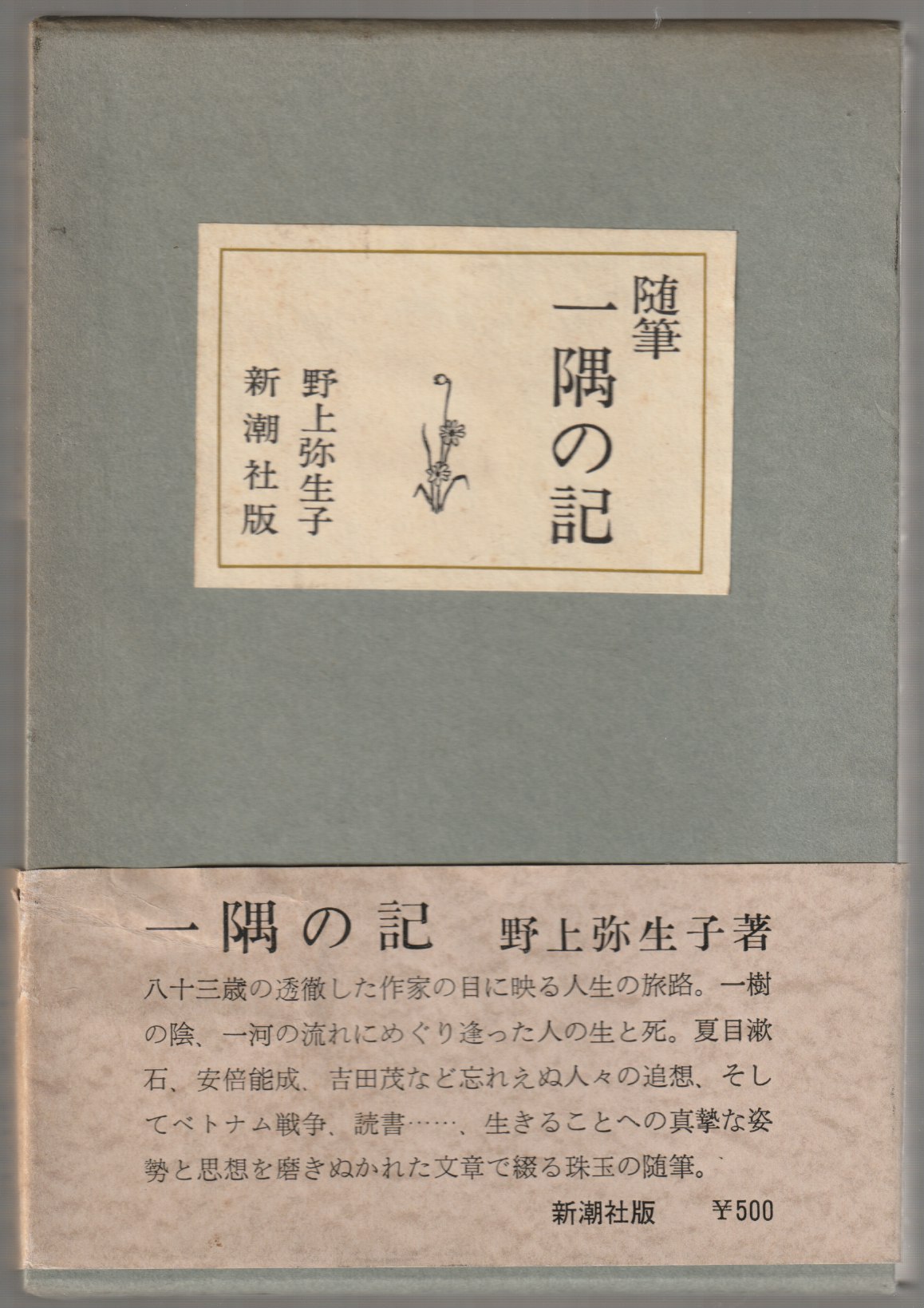 一隅の記 : 随筆 一隅の記 : 随筆
