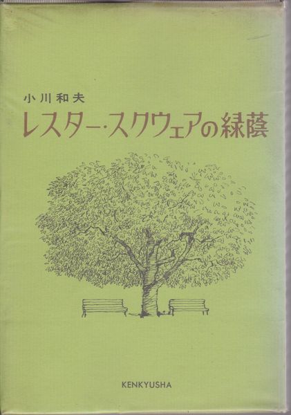 レスター・スクウェアの緑蔭 : ロンドン・エッセイ集