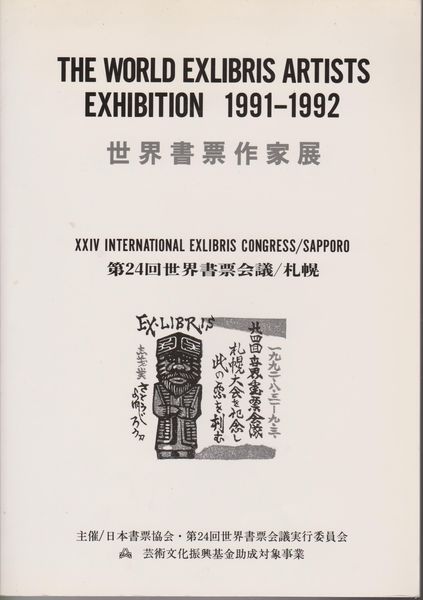 世界書票作家展目録  The Word Exlibris Artists Exhibition 1991-1992