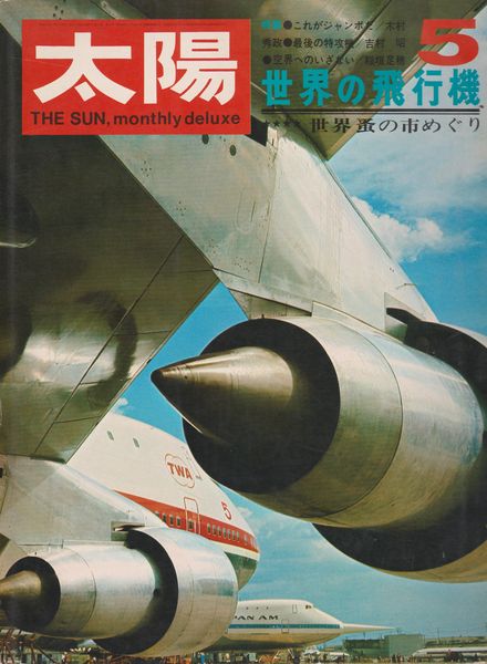世界の飛行機／世界蚤の市めぐり：太陽 1970年5月号  No.83
