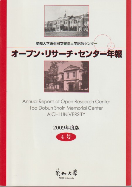 愛知大学東亜同文書院大学記念センターオープン・リサーチ・センター年報, 4号(2009年度版)