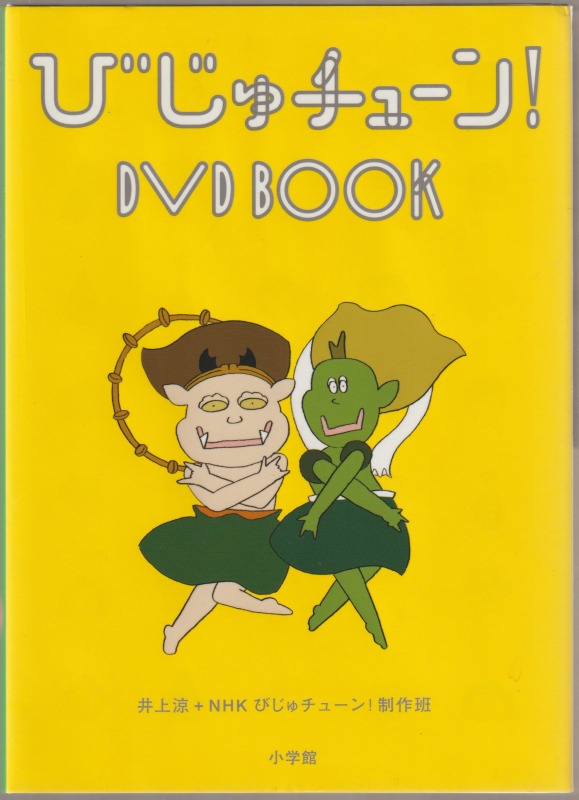 びじゅチューン! DVD book