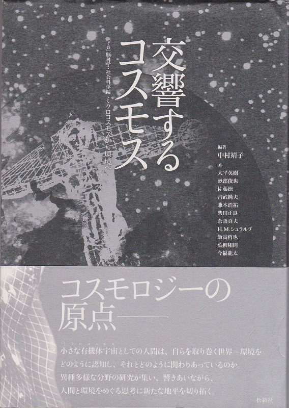 交響するコスモス, 下巻(脳科学・社会科学編)