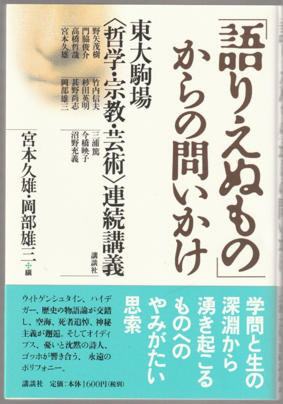 「語りえぬもの」からの問いかけ : 東大駒場<哲学・宗教・芸術>連続講義