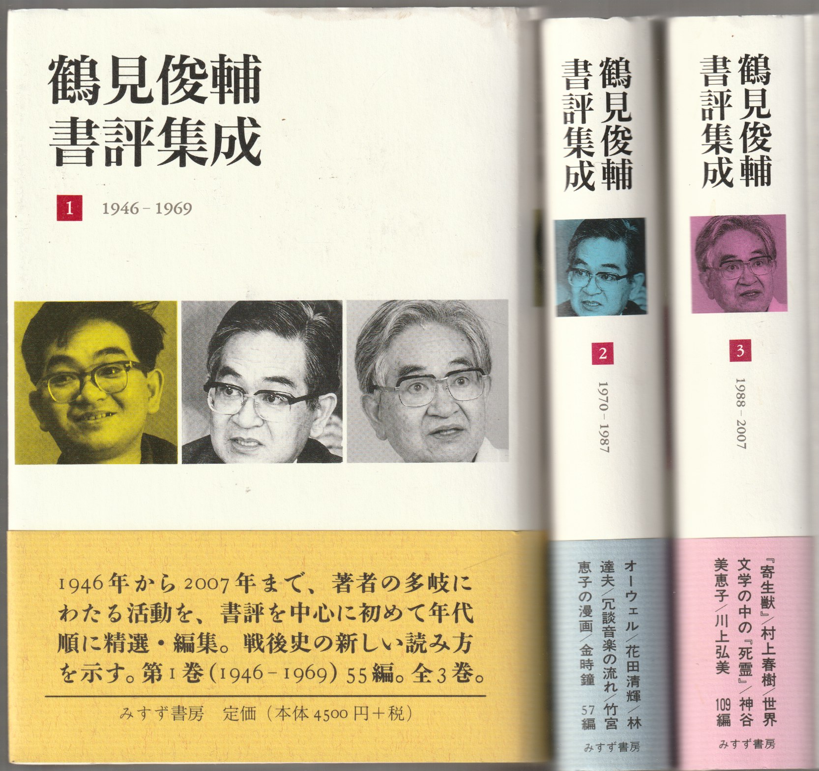 鶴見俊輔書評集成, 1-3