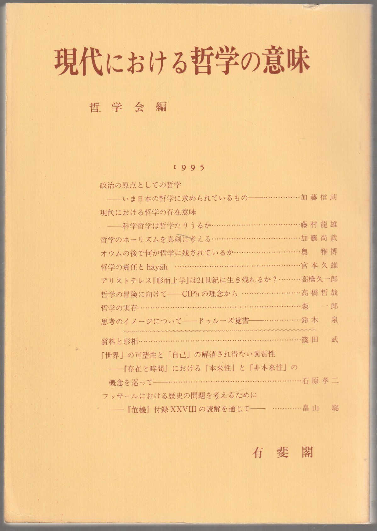 現代における哲学の意味