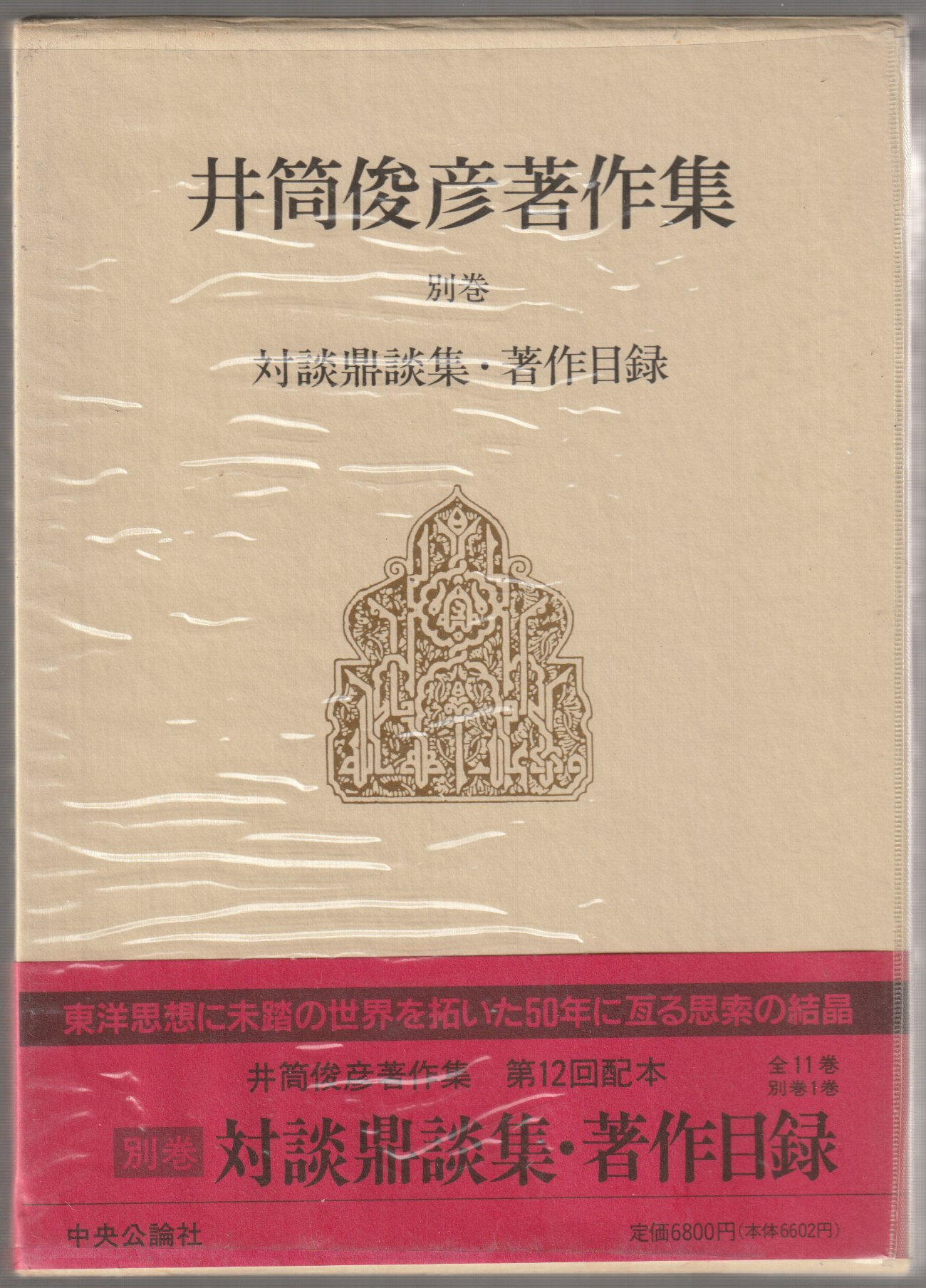 井筒俊彦著作集, 別巻 (対談鼎談集・著作目録)