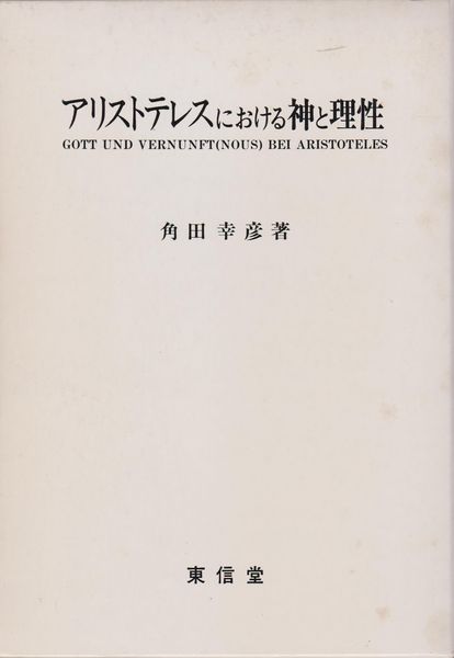 アリストテレスにおける神と理性